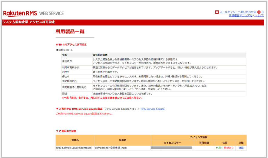 ライセンスキー」の確認方法について – compass for 楽天市場 ヘルプセンター