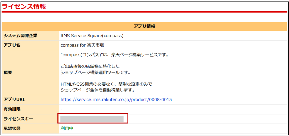 ライセンスキー」の確認方法について – compass for 楽天市場 ヘルプ