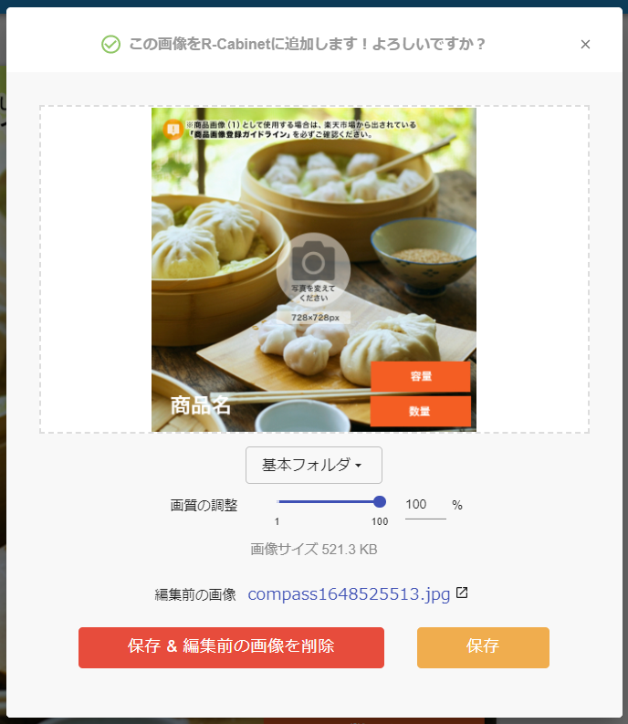 商品画像編集時の保存方法の変更について – compass for 楽天市場